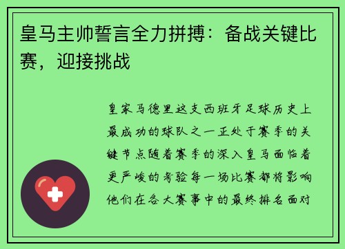 皇马主帅誓言全力拼搏：备战关键比赛，迎接挑战