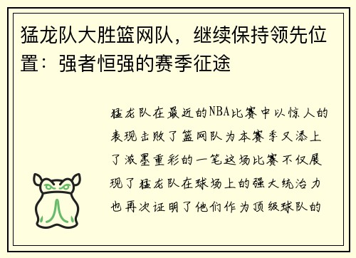 猛龙队大胜篮网队，继续保持领先位置：强者恒强的赛季征途