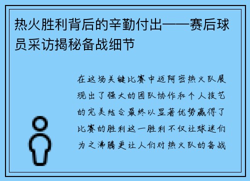 热火胜利背后的辛勤付出——赛后球员采访揭秘备战细节