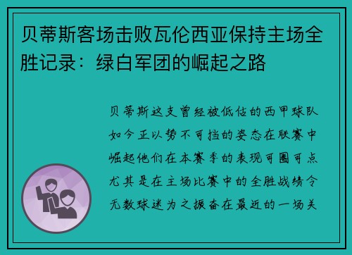 贝蒂斯客场击败瓦伦西亚保持主场全胜记录：绿白军团的崛起之路