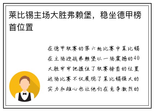 莱比锡主场大胜弗赖堡，稳坐德甲榜首位置