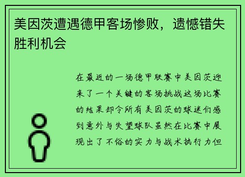 美因茨遭遇德甲客场惨败，遗憾错失胜利机会