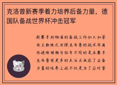 克洛普新赛季着力培养后备力量，德国队备战世界杯冲击冠军