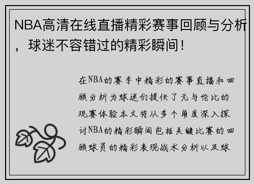 NBA高清在线直播精彩赛事回顾与分析，球迷不容错过的精彩瞬间！