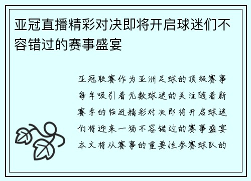 亚冠直播精彩对决即将开启球迷们不容错过的赛事盛宴