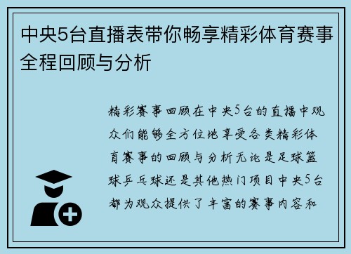 中央5台直播表带你畅享精彩体育赛事全程回顾与分析