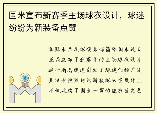 国米宣布新赛季主场球衣设计，球迷纷纷为新装备点赞