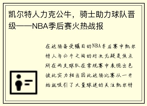 凯尔特人力克公牛，骑士助力球队晋级——NBA季后赛火热战报