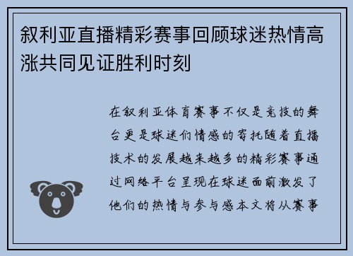叙利亚直播精彩赛事回顾球迷热情高涨共同见证胜利时刻