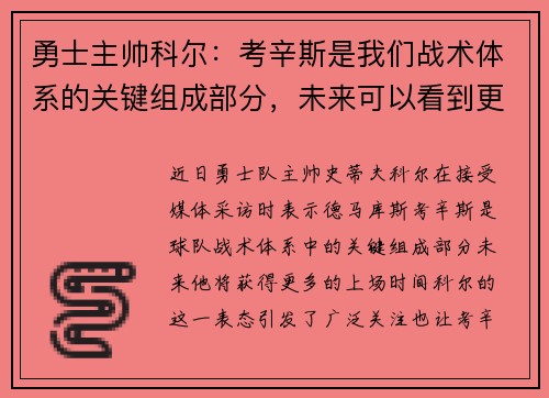 勇士主帅科尔：考辛斯是我们战术体系的关键组成部分，未来可以看到更多的上场时间