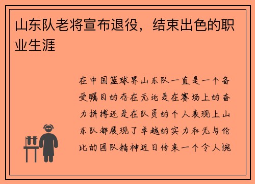 山东队老将宣布退役，结束出色的职业生涯