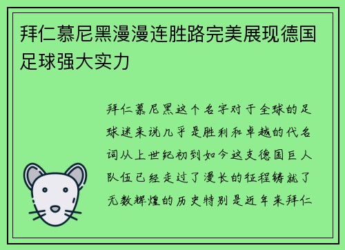 拜仁慕尼黑漫漫连胜路完美展现德国足球强大实力