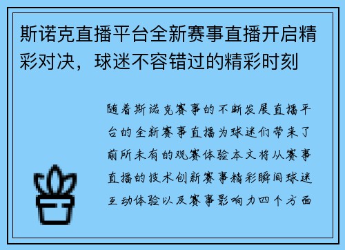 斯诺克直播平台全新赛事直播开启精彩对决，球迷不容错过的精彩时刻