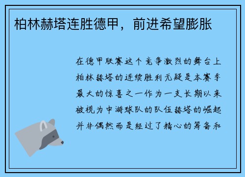 柏林赫塔连胜德甲，前进希望膨胀
