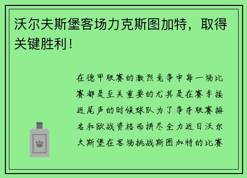 沃尔夫斯堡客场力克斯图加特，取得关键胜利！