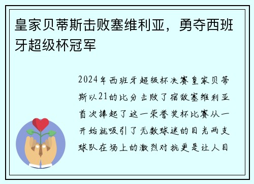 皇家贝蒂斯击败塞维利亚，勇夺西班牙超级杯冠军