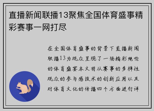 直播新闻联播13聚焦全国体育盛事精彩赛事一网打尽