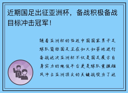 近期国足出征亚洲杯，备战积极备战目标冲击冠军！