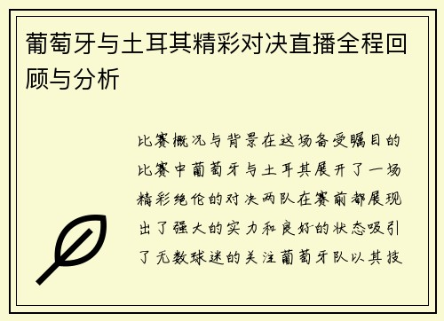 葡萄牙与土耳其精彩对决直播全程回顾与分析