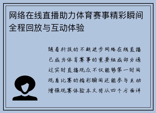 网络在线直播助力体育赛事精彩瞬间全程回放与互动体验