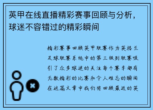 英甲在线直播精彩赛事回顾与分析，球迷不容错过的精彩瞬间