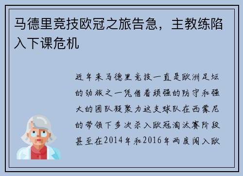 马德里竞技欧冠之旅告急，主教练陷入下课危机