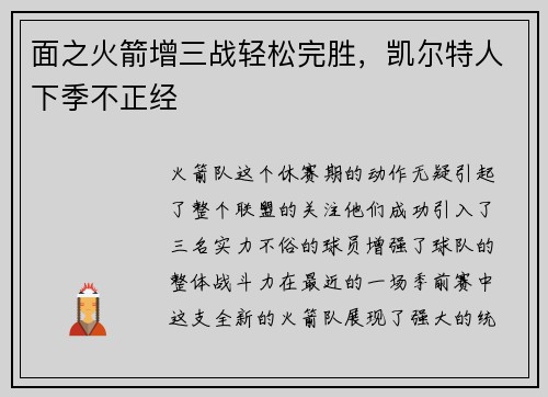 面之火箭增三战轻松完胜，凯尔特人下季不正经