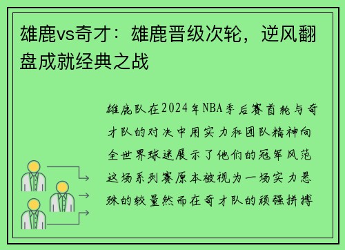 雄鹿vs奇才：雄鹿晋级次轮，逆风翻盘成就经典之战
