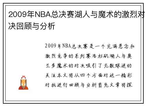 2009年NBA总决赛湖人与魔术的激烈对决回顾与分析