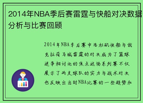 2014年NBA季后赛雷霆与快船对决数据分析与比赛回顾