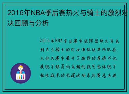 2016年NBA季后赛热火与骑士的激烈对决回顾与分析