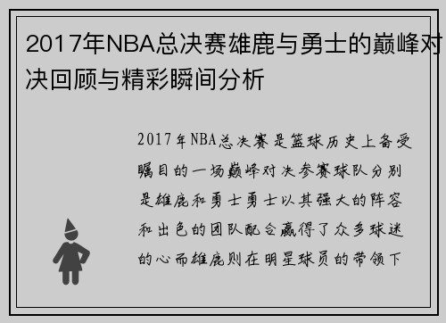 2017年NBA总决赛雄鹿与勇士的巅峰对决回顾与精彩瞬间分析