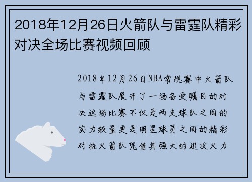 2018年12月26日火箭队与雷霆队精彩对决全场比赛视频回顾