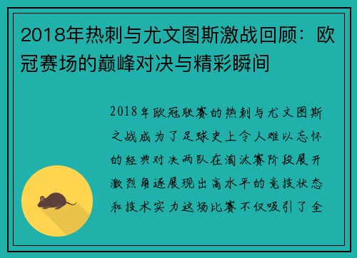2018年热刺与尤文图斯激战回顾：欧冠赛场的巅峰对决与精彩瞬间