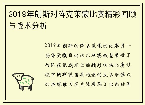 2019年朗斯对阵克莱蒙比赛精彩回顾与战术分析