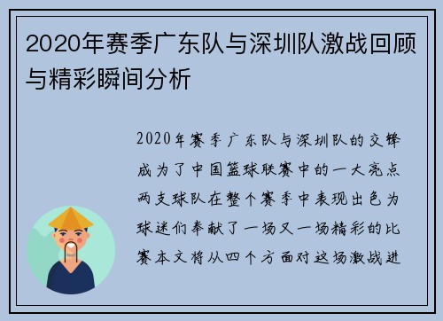 2020年赛季广东队与深圳队激战回顾与精彩瞬间分析