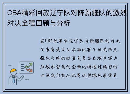 CBA精彩回放辽宁队对阵新疆队的激烈对决全程回顾与分析
