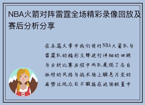 NBA火箭对阵雷霆全场精彩录像回放及赛后分析分享