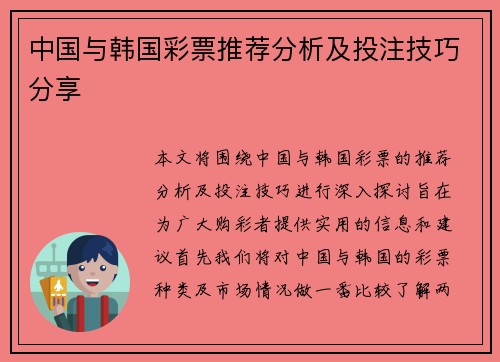 中国与韩国彩票推荐分析及投注技巧分享