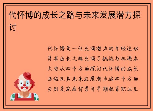 代怀博的成长之路与未来发展潜力探讨