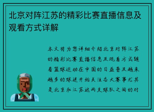 北京对阵江苏的精彩比赛直播信息及观看方式详解