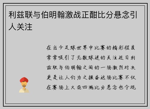 利兹联与伯明翰激战正酣比分悬念引人关注