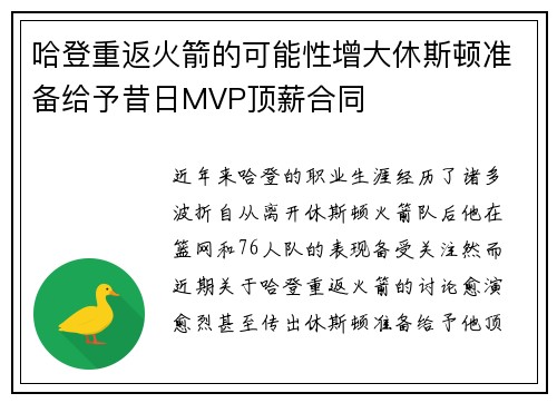 哈登重返火箭的可能性增大休斯顿准备给予昔日MVP顶薪合同
