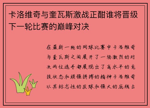 卡洛维奇与奎瓦斯激战正酣谁将晋级下一轮比赛的巅峰对决