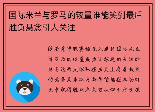 国际米兰与罗马的较量谁能笑到最后胜负悬念引人关注