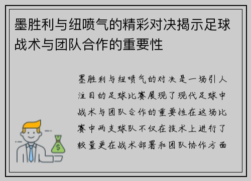 墨胜利与纽喷气的精彩对决揭示足球战术与团队合作的重要性