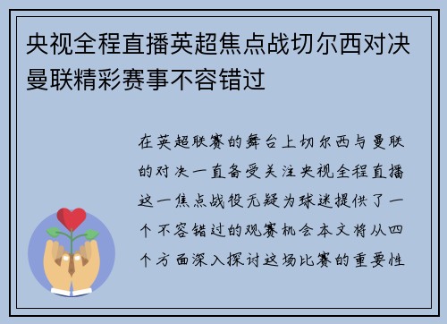 央视全程直播英超焦点战切尔西对决曼联精彩赛事不容错过