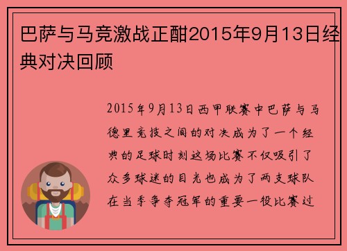 巴萨与马竞激战正酣2015年9月13日经典对决回顾