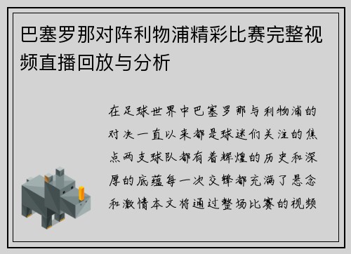 巴塞罗那对阵利物浦精彩比赛完整视频直播回放与分析