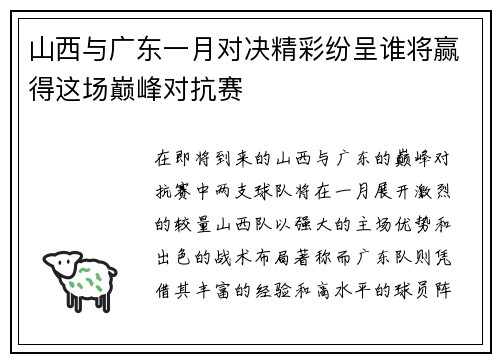 山西与广东一月对决精彩纷呈谁将赢得这场巅峰对抗赛